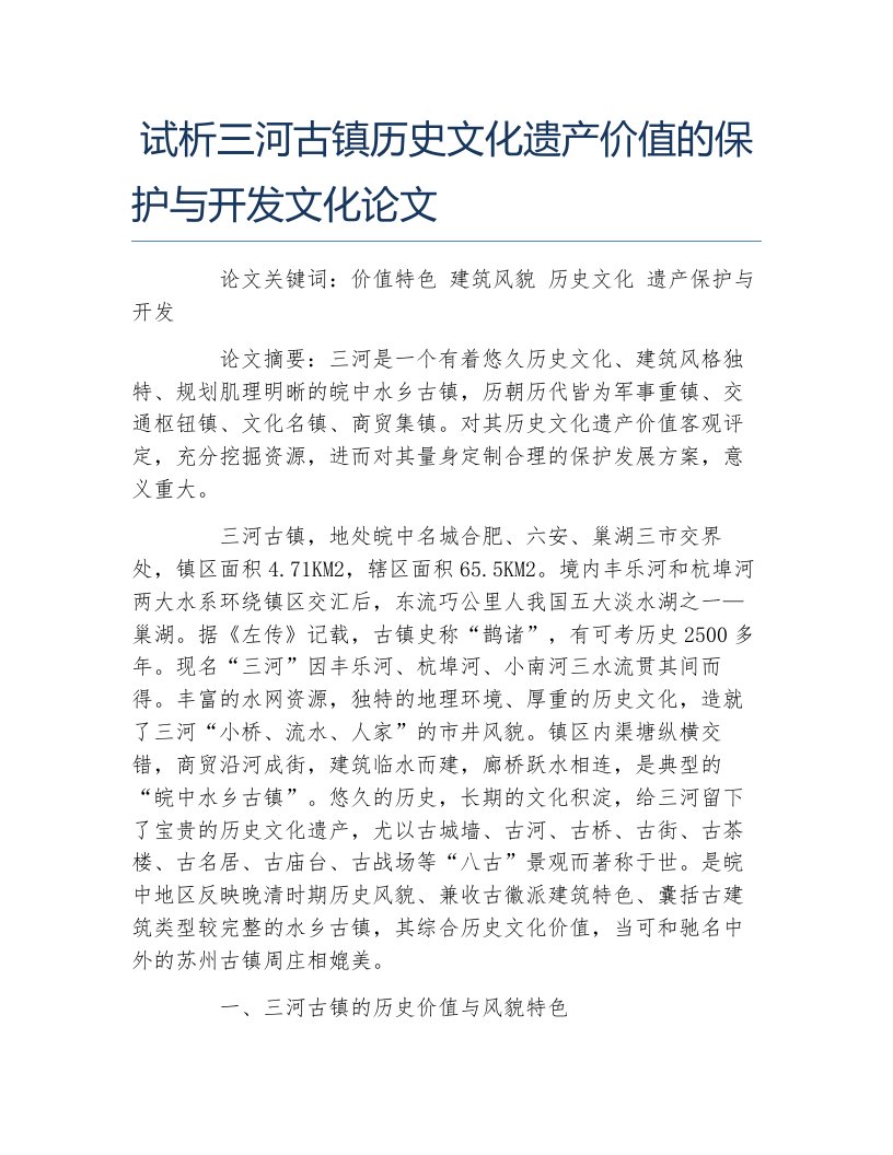 历史学毕业论文试析三河古镇历史文化遗产价值的保护与开发文化论文