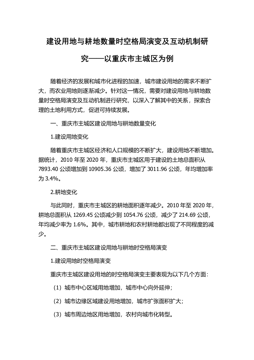 建设用地与耕地数量时空格局演变及互动机制研究——以重庆市主城区为例