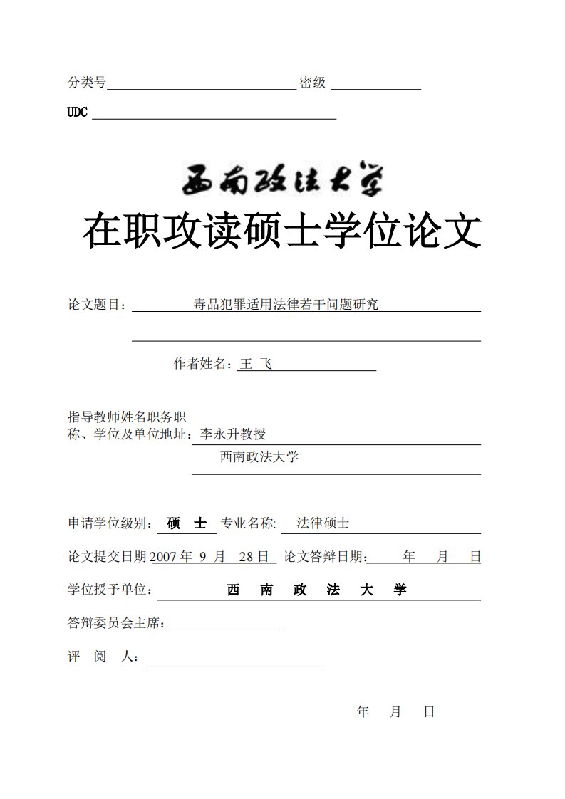 毒品犯罪适用法律若干问题地研究