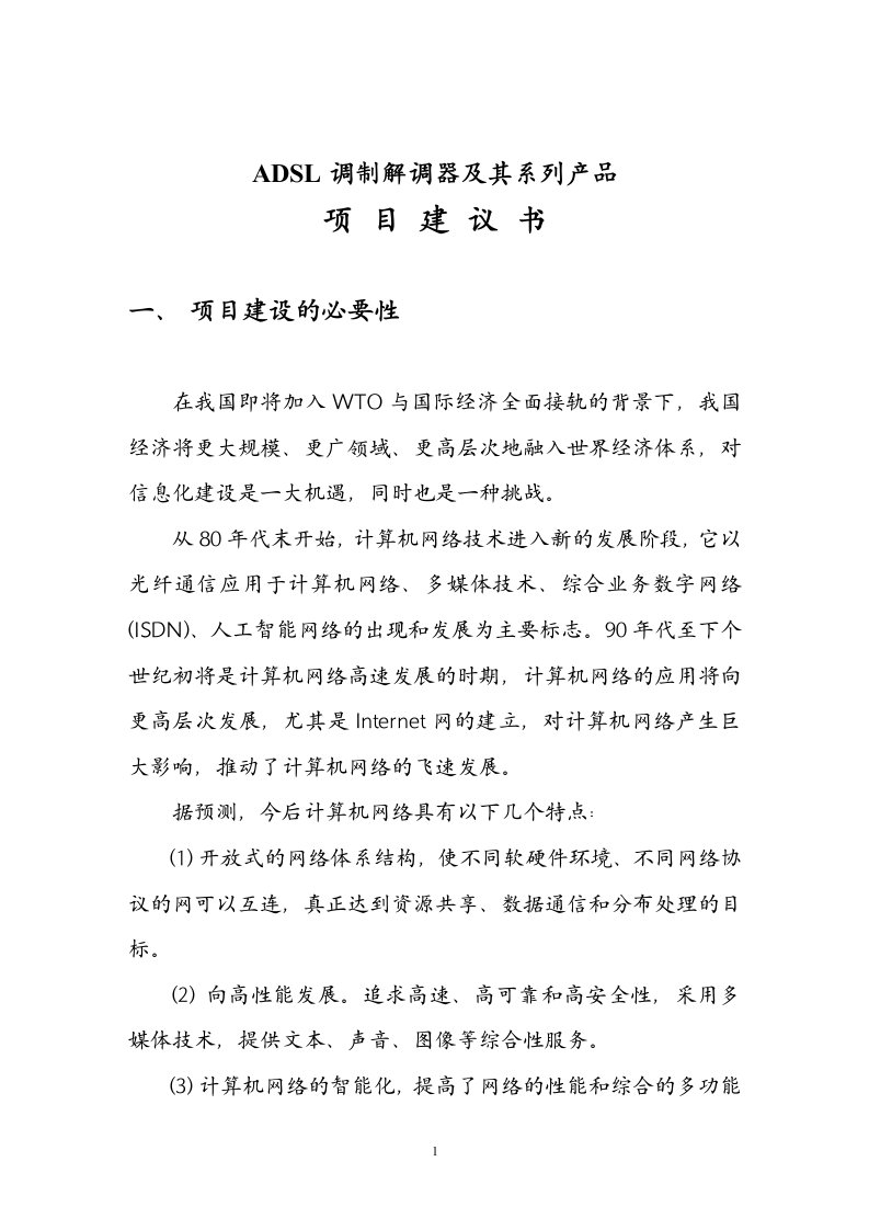 ADSL调制解调器及其系列产品项目建议书(1)