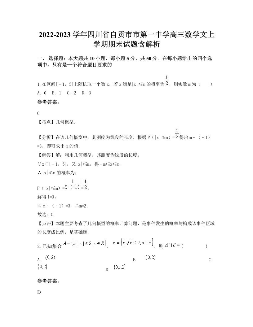 2022-2023学年四川省自贡市市第一中学高三数学文上学期期末试题含解析