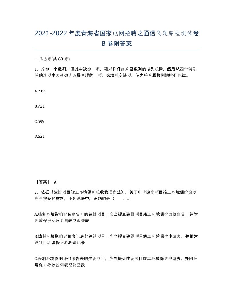 2021-2022年度青海省国家电网招聘之通信类题库检测试卷B卷附答案