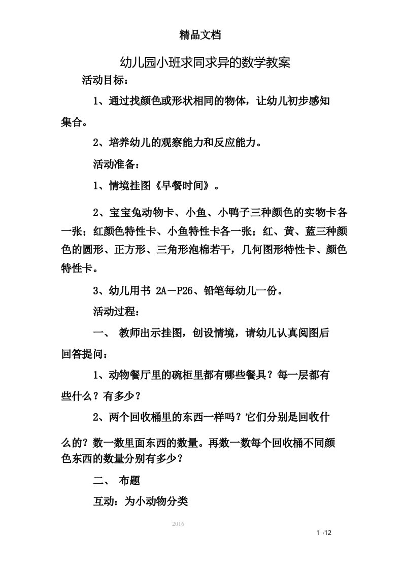 幼儿园小班求同求异的数学教案