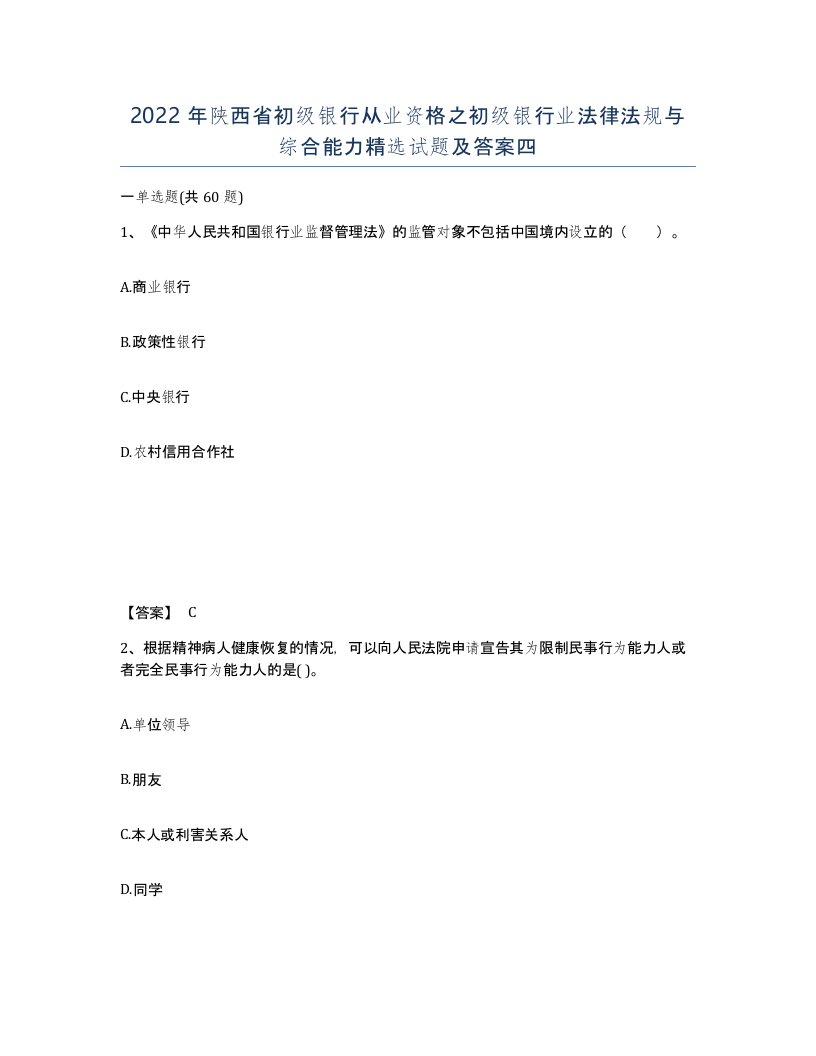 2022年陕西省初级银行从业资格之初级银行业法律法规与综合能力试题及答案四