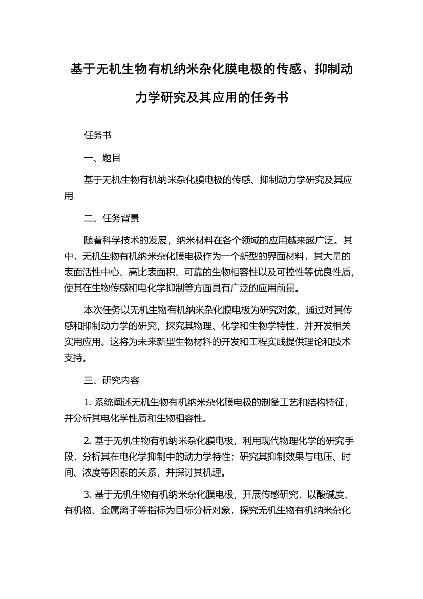 基于无机生物有机纳米杂化膜电极的传感、抑制动力学研究及其应用的任务书