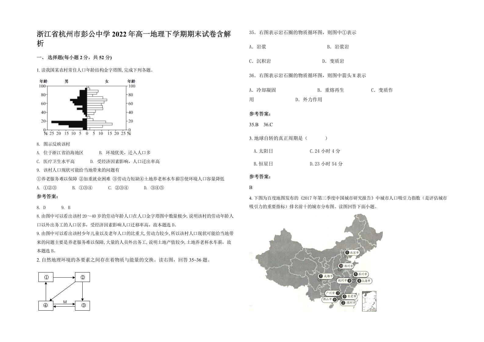 浙江省杭州市彭公中学2022年高一地理下学期期末试卷含解析