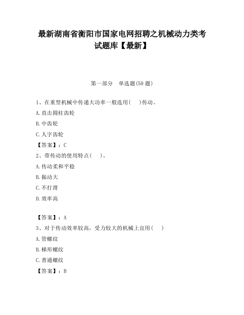 最新湖南省衡阳市国家电网招聘之机械动力类考试题库【最新】