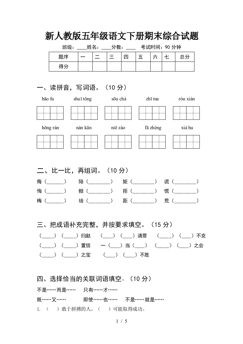 新人教版五年级语文下册期末综合试题