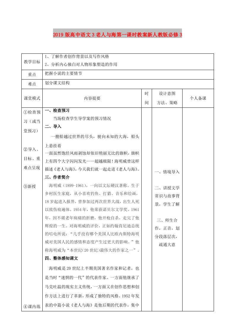 2019版高中语文3老人与海第一课时教案新人教版必修3