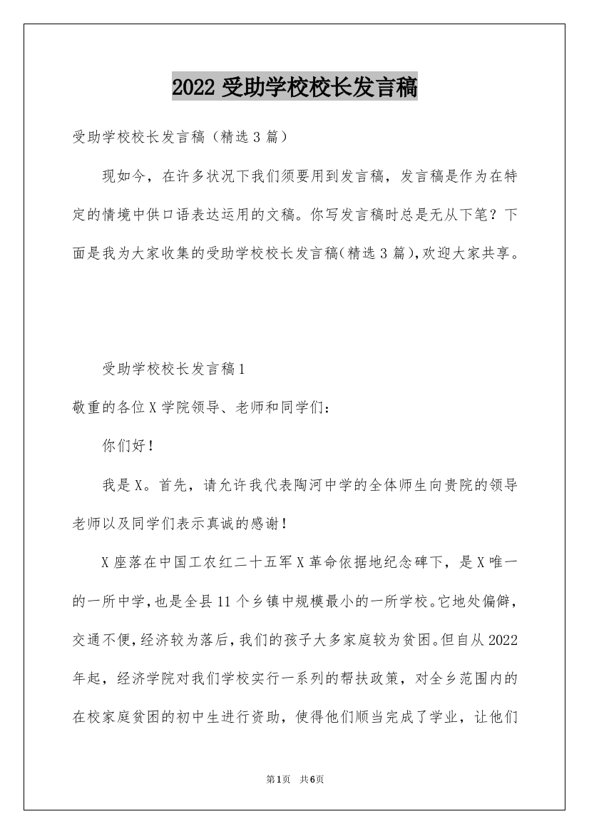 2022受助学校校长发言稿