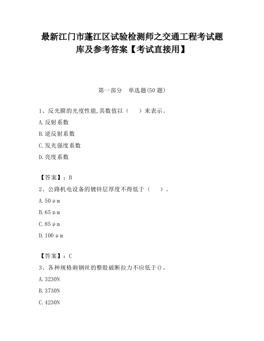 最新江门市蓬江区试验检测师之交通工程考试题库及参考答案【考试直接用】