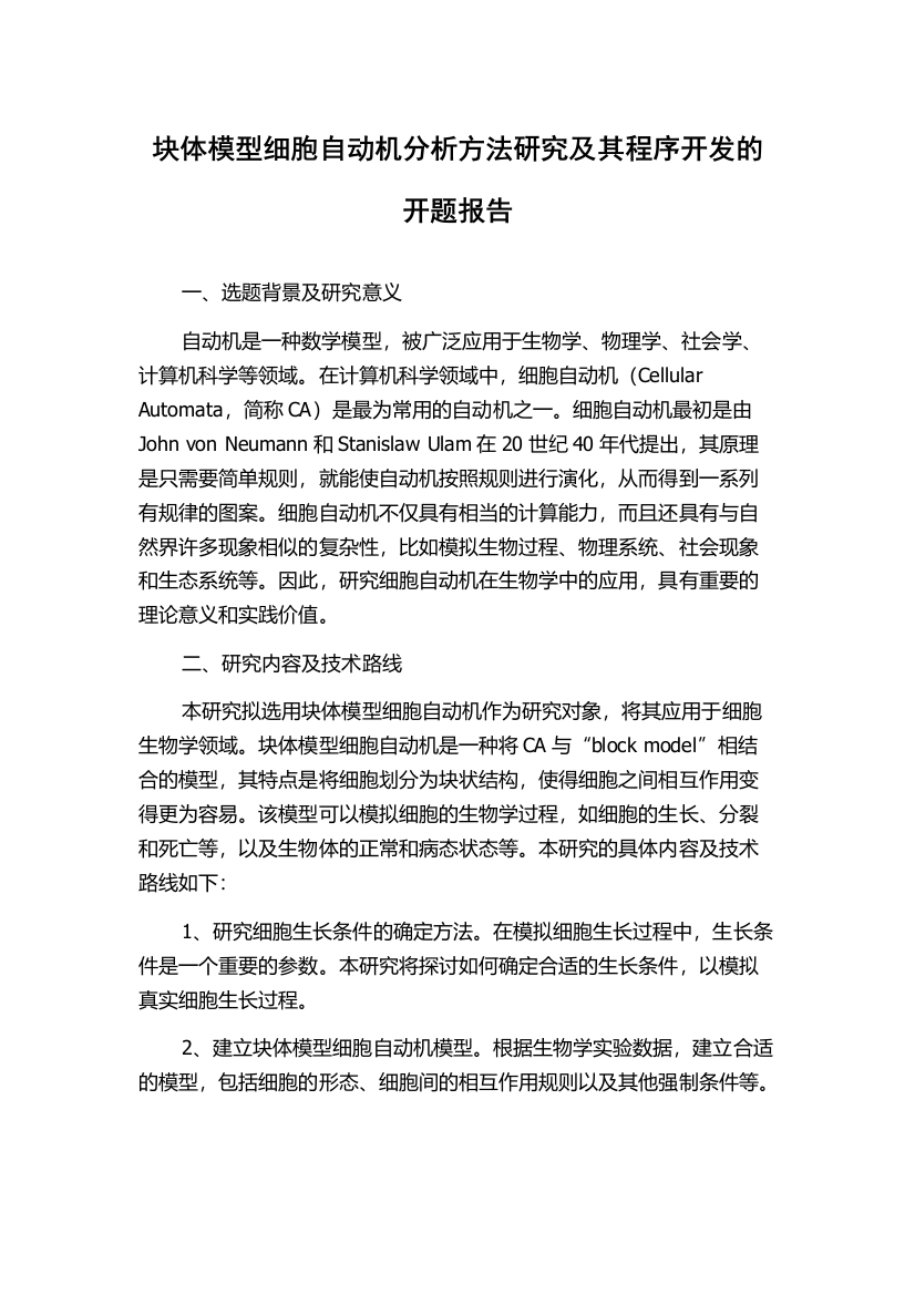 块体模型细胞自动机分析方法研究及其程序开发的开题报告