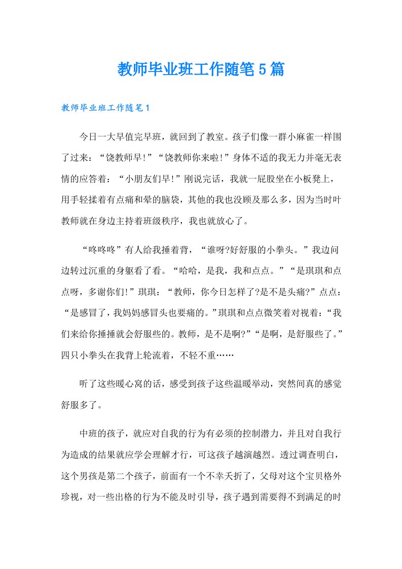 教师毕业班工作随笔5篇