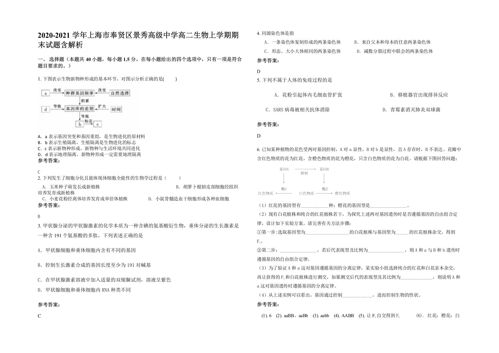 2020-2021学年上海市奉贤区景秀高级中学高二生物上学期期末试题含解析