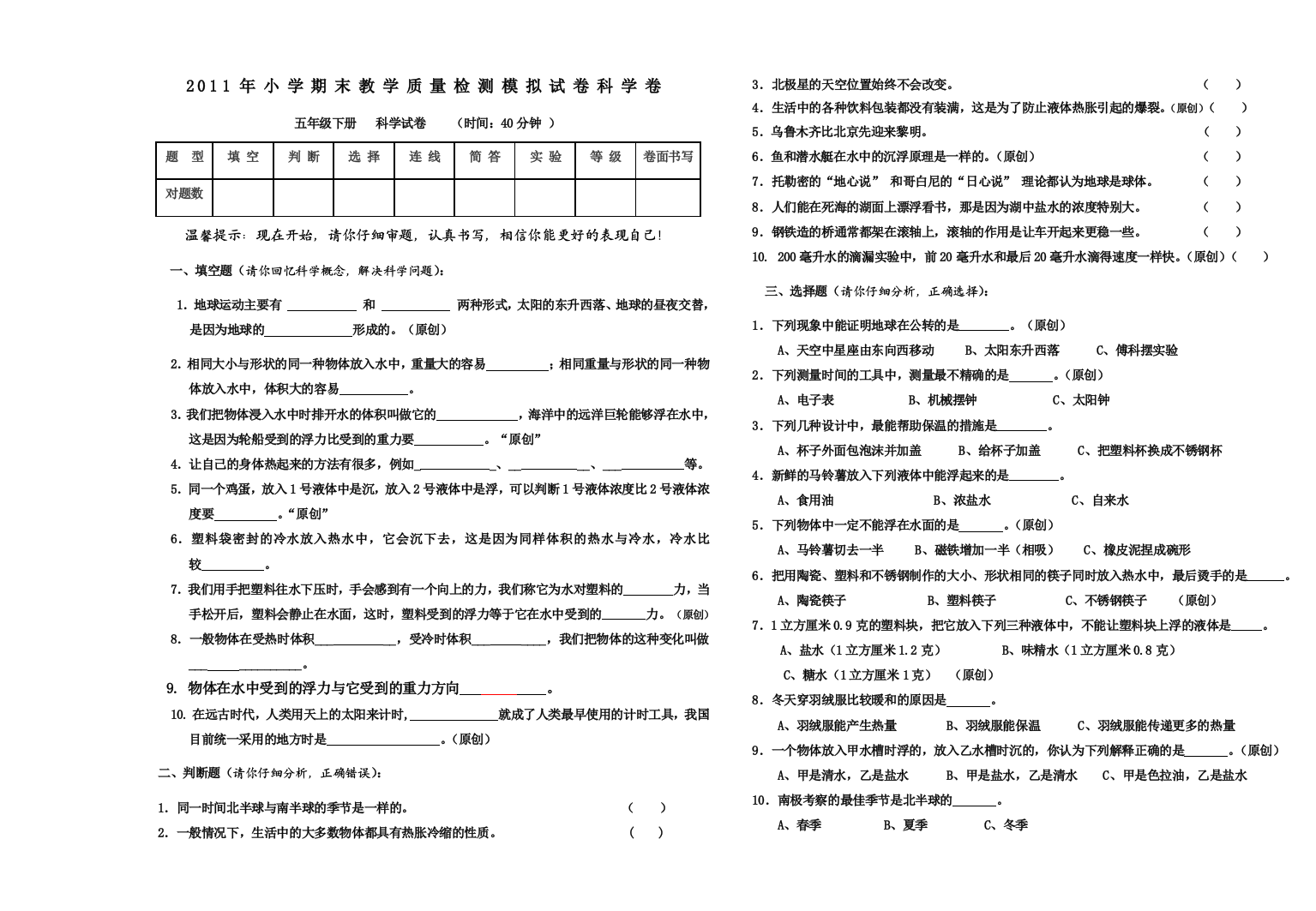 小学期末教学质量检测模拟试卷科学卷