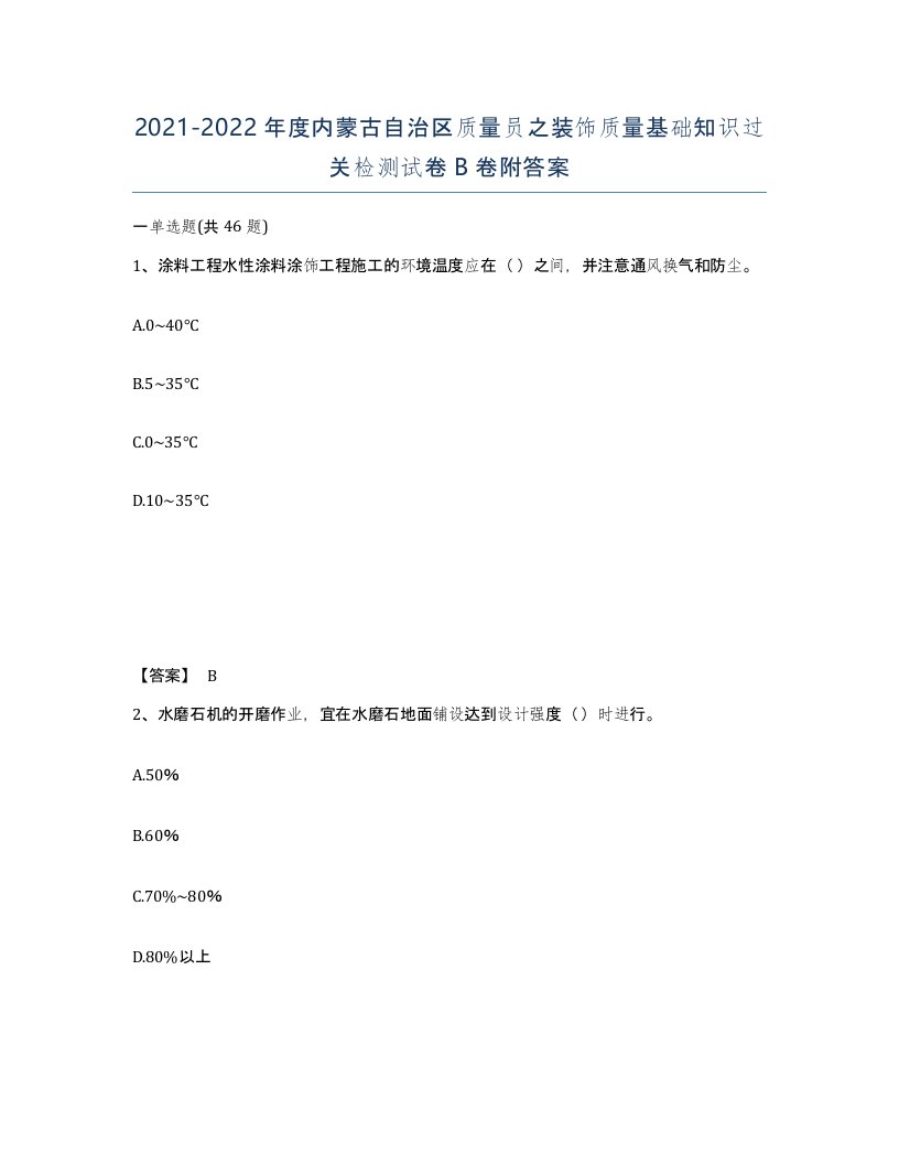 2021-2022年度内蒙古自治区质量员之装饰质量基础知识过关检测试卷B卷附答案