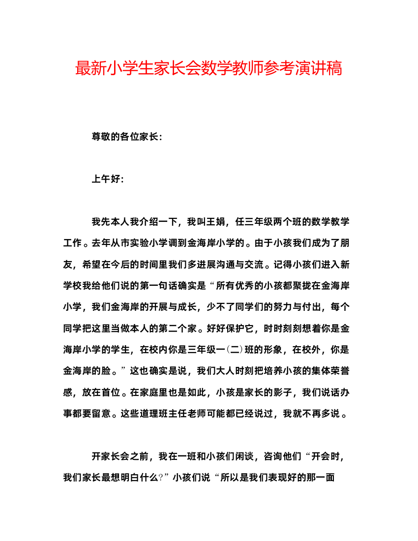 精编小学生家长会数学教师参考演讲稿2