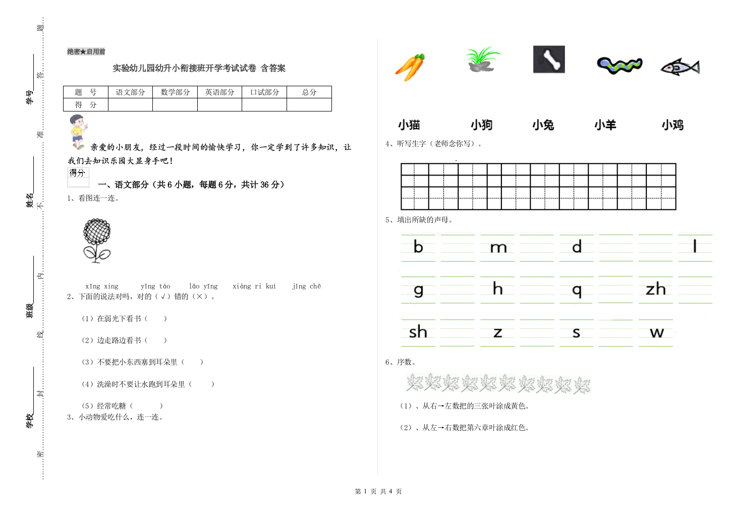 实验幼儿园幼升小衔接班开学考试试卷-含答案