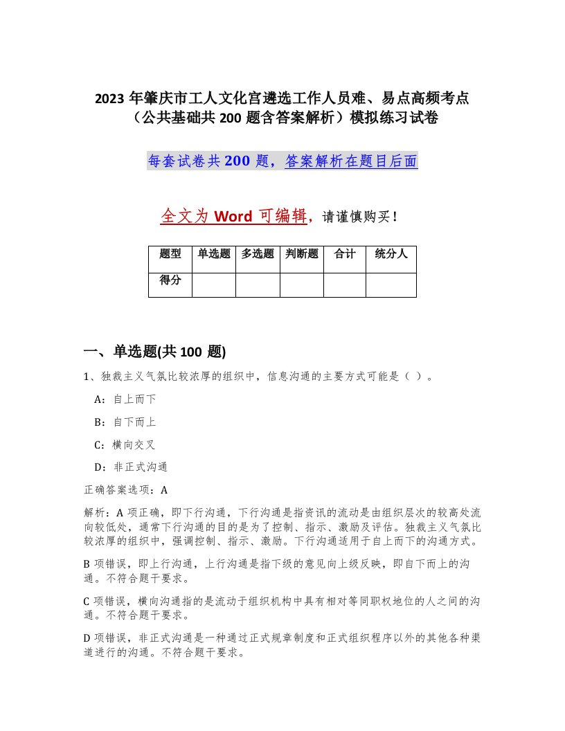 2023年肇庆市工人文化宫遴选工作人员难易点高频考点公共基础共200题含答案解析模拟练习试卷