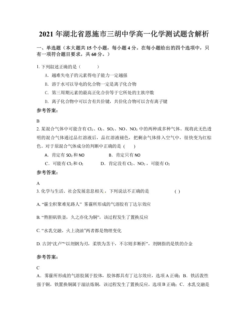 2021年湖北省恩施市三胡中学高一化学测试题含解析