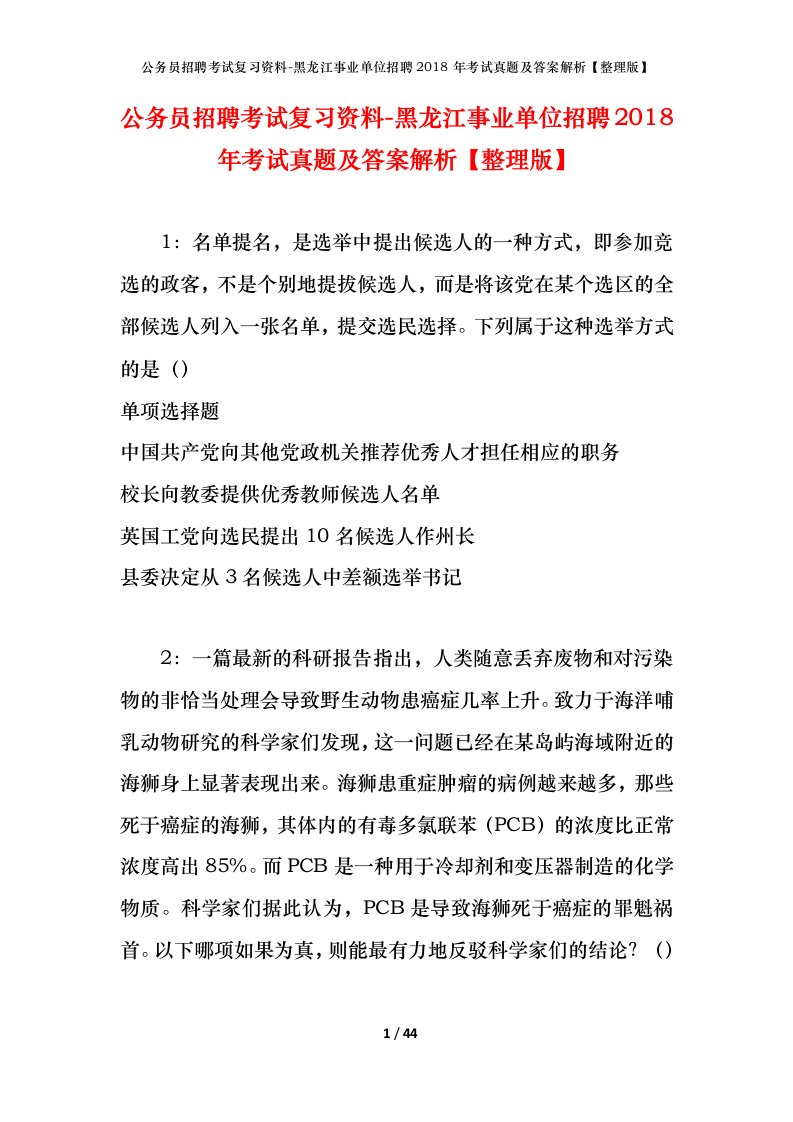 公务员招聘考试复习资料-黑龙江事业单位招聘2018年考试真题及答案解析整理版_1