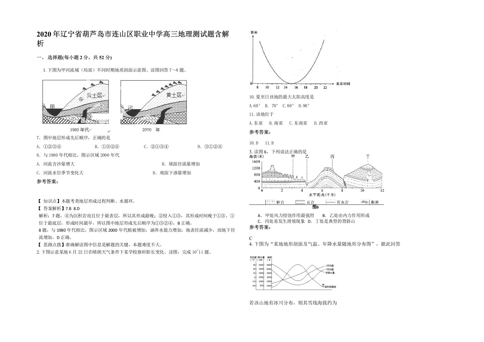 2020年辽宁省葫芦岛市连山区职业中学高三地理测试题含解析