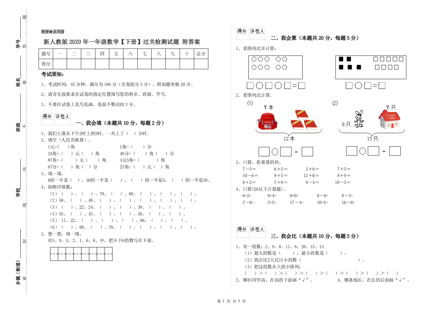 新人教版2020年一年级数学【下册】过关检测试题-附答案