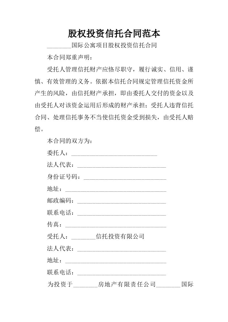 股权投资信托合同范本.docx