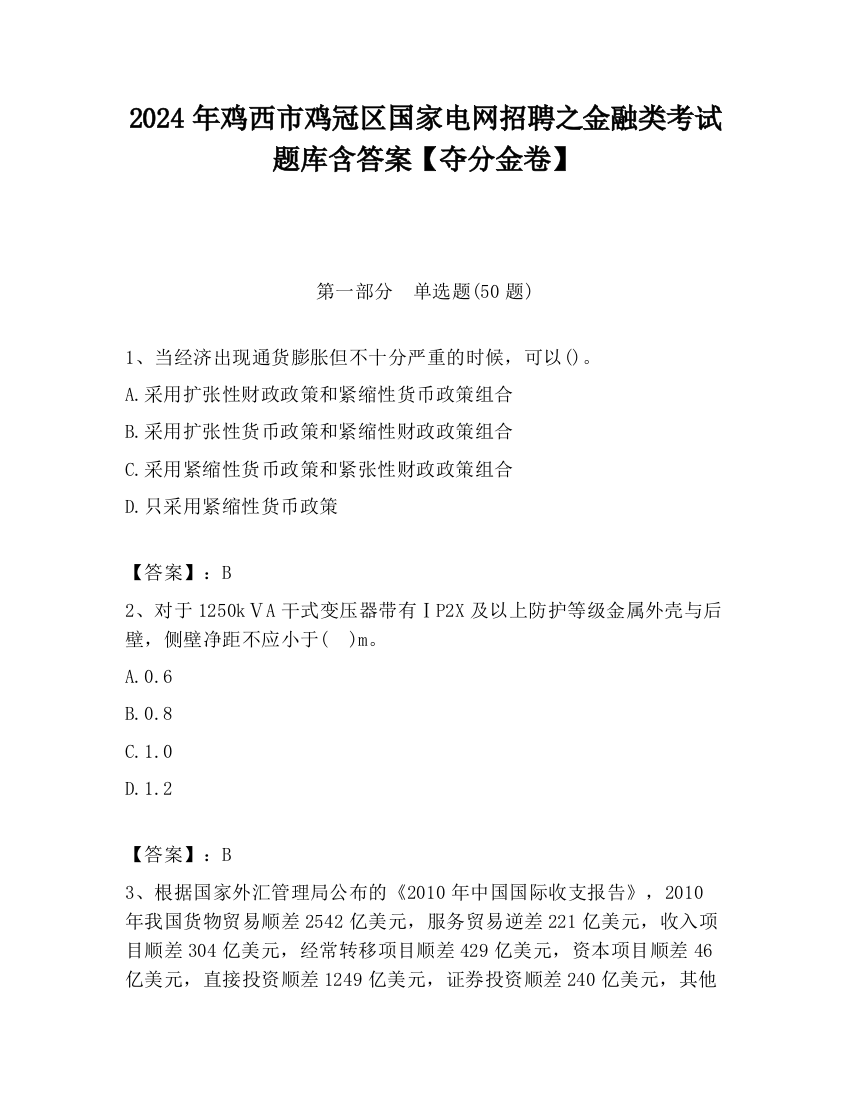 2024年鸡西市鸡冠区国家电网招聘之金融类考试题库含答案【夺分金卷】