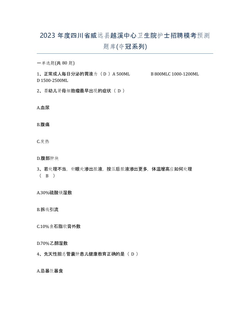 2023年度四川省威远县越溪中心卫生院护士招聘模考预测题库夺冠系列