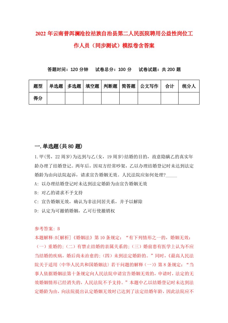 2022年云南普洱澜沧拉祜族自治县第二人民医院聘用公益性岗位工作人员同步测试模拟卷含答案3