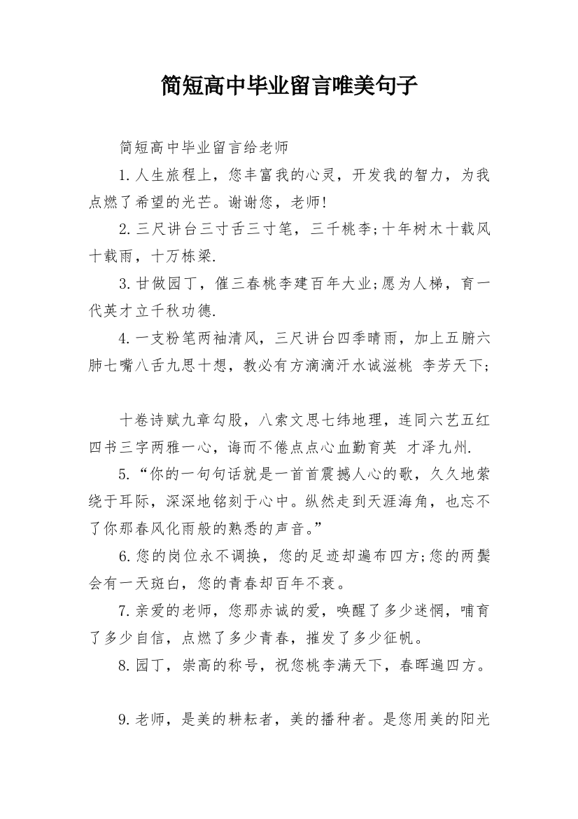 简短高中毕业留言唯美句子