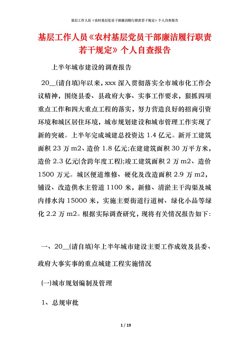 2021基层工作人员《农村基层党员干部廉洁履行职责若干规定》个人自查报告