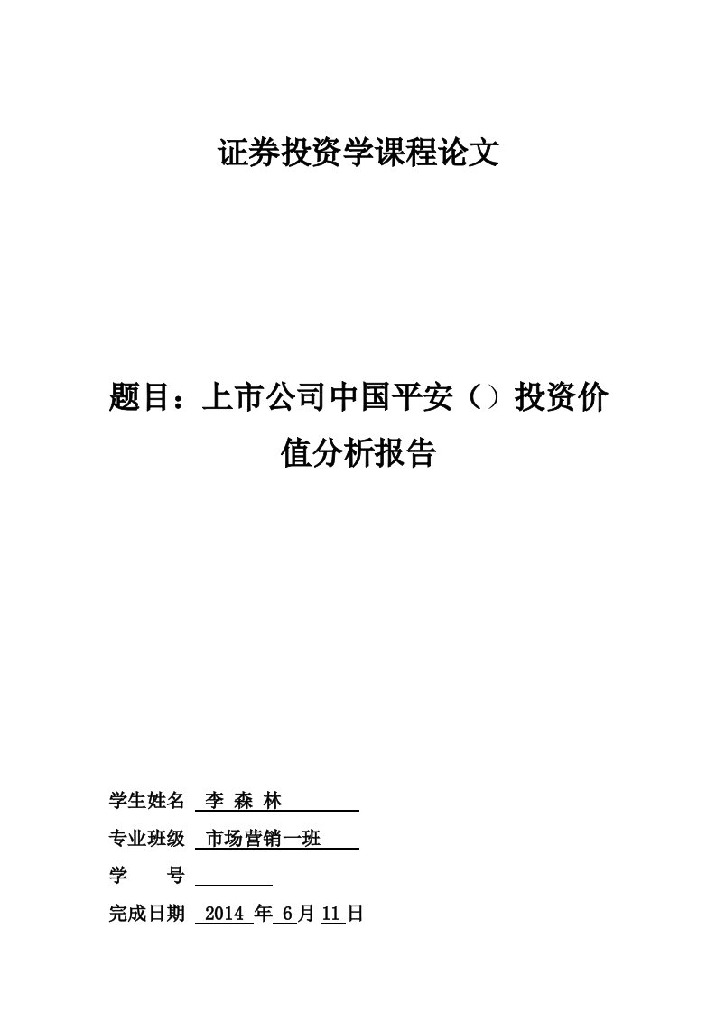 课程论文上市公司中国平安投资价值分析报告