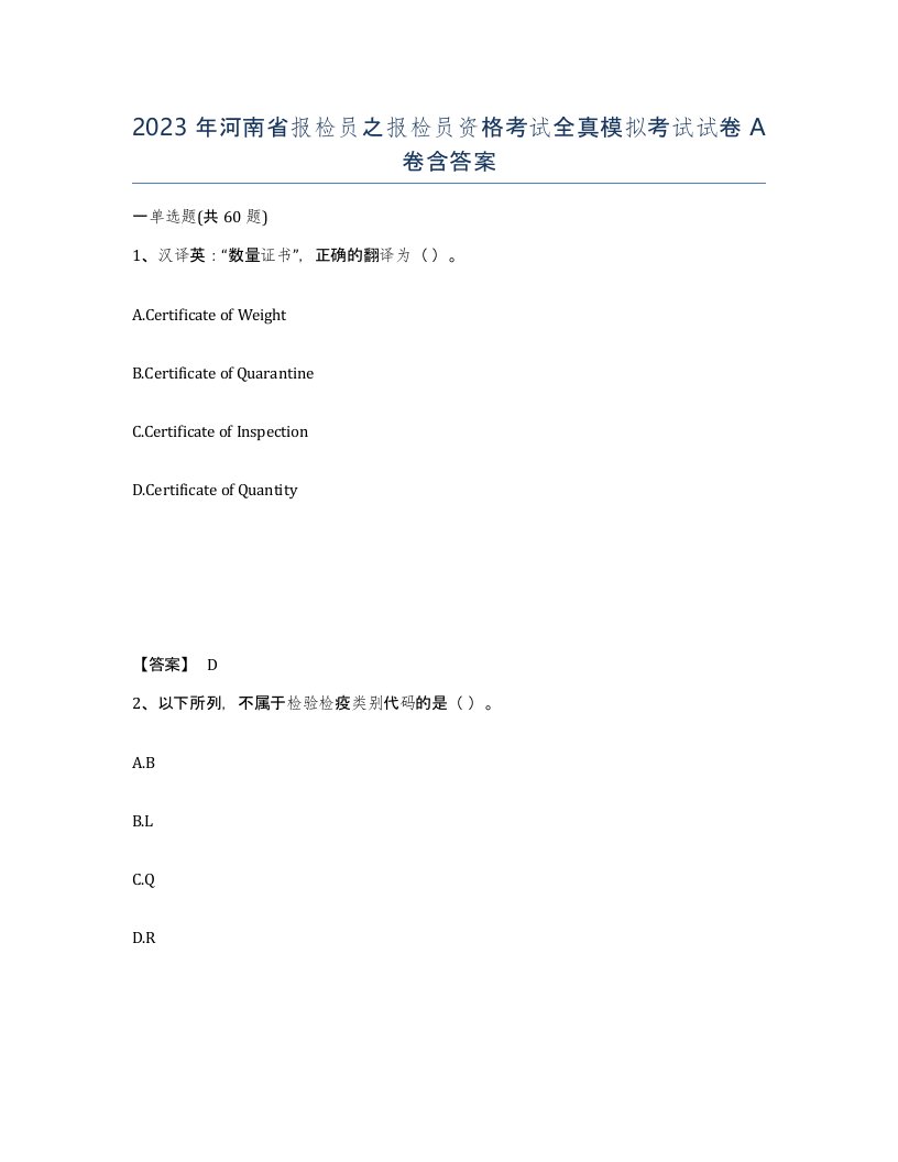 2023年河南省报检员之报检员资格考试全真模拟考试试卷A卷含答案