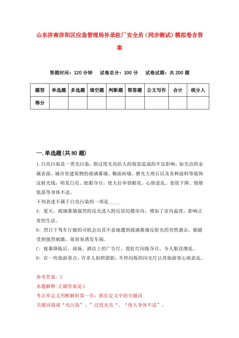 山东济南济阳区应急管理局补录驻厂安全员同步测试模拟卷含答案1