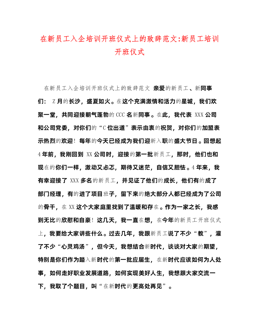 2022在新员工入企培训开班仪式上的致辞范文新员工培训开班仪式