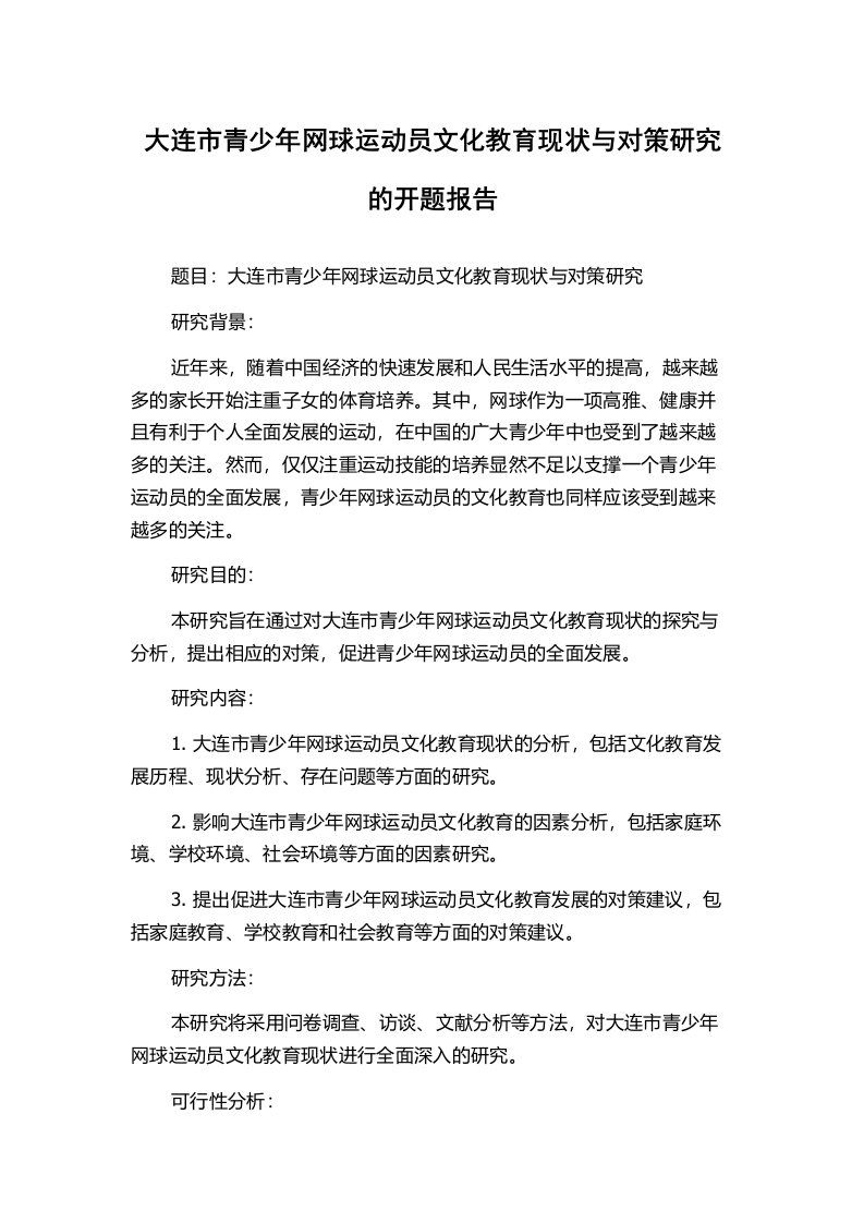 大连市青少年网球运动员文化教育现状与对策研究的开题报告