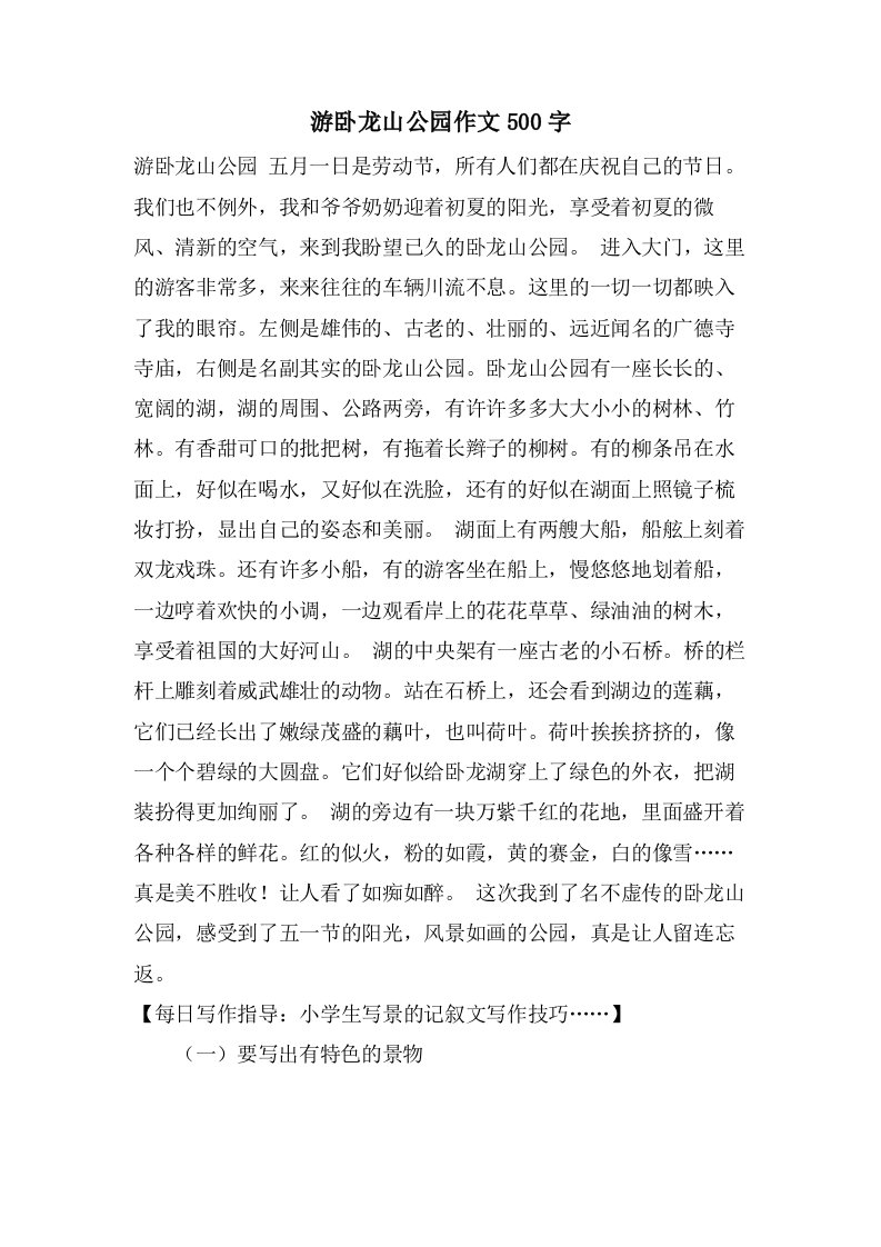 游卧龙山公园作文500字