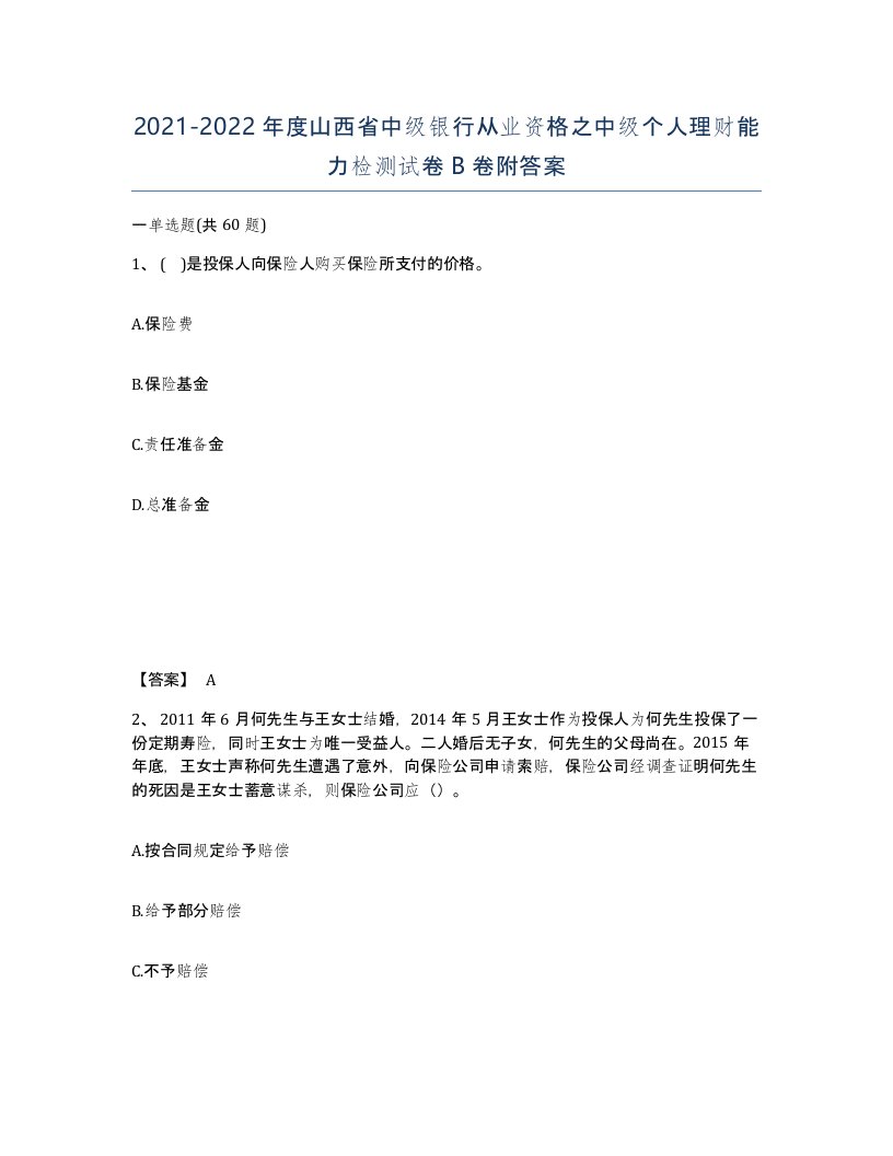 2021-2022年度山西省中级银行从业资格之中级个人理财能力检测试卷B卷附答案