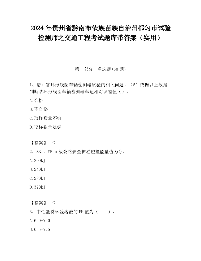 2024年贵州省黔南布依族苗族自治州都匀市试验检测师之交通工程考试题库带答案（实用）