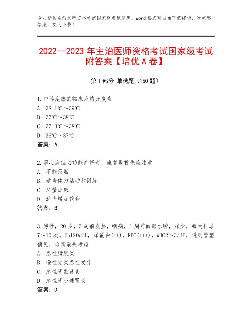 内部主治医师资格考试国家级考试题库大全及答案参考