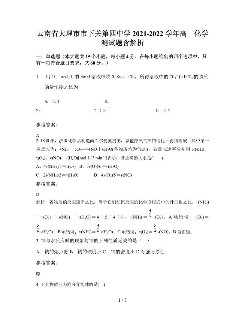 云南省大理市市下关第四中学2021-2022学年高一化学测试题含解析