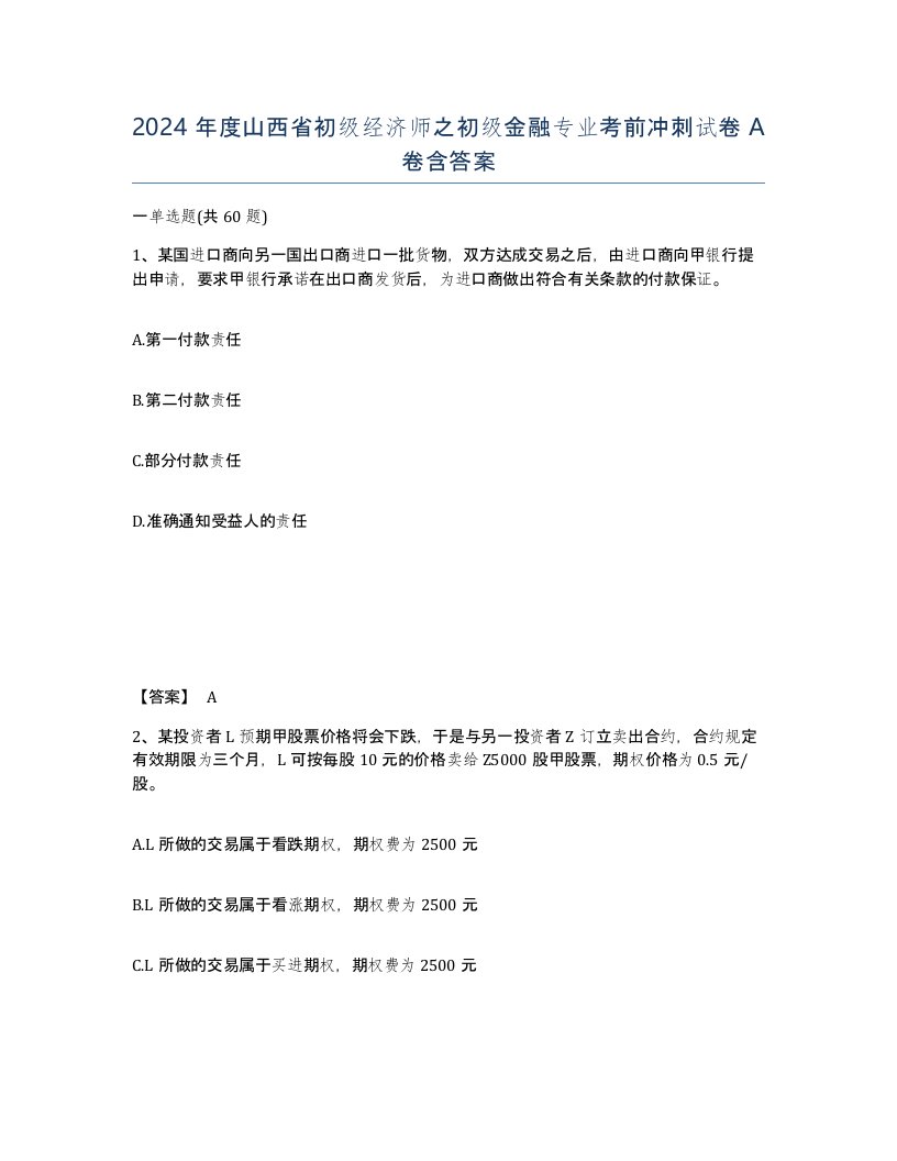 2024年度山西省初级经济师之初级金融专业考前冲刺试卷A卷含答案