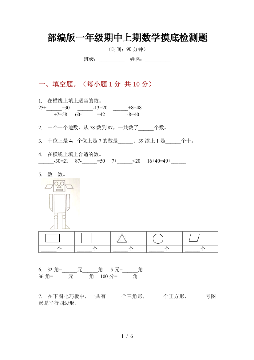 部编版一年级期中上期数学摸底检测题