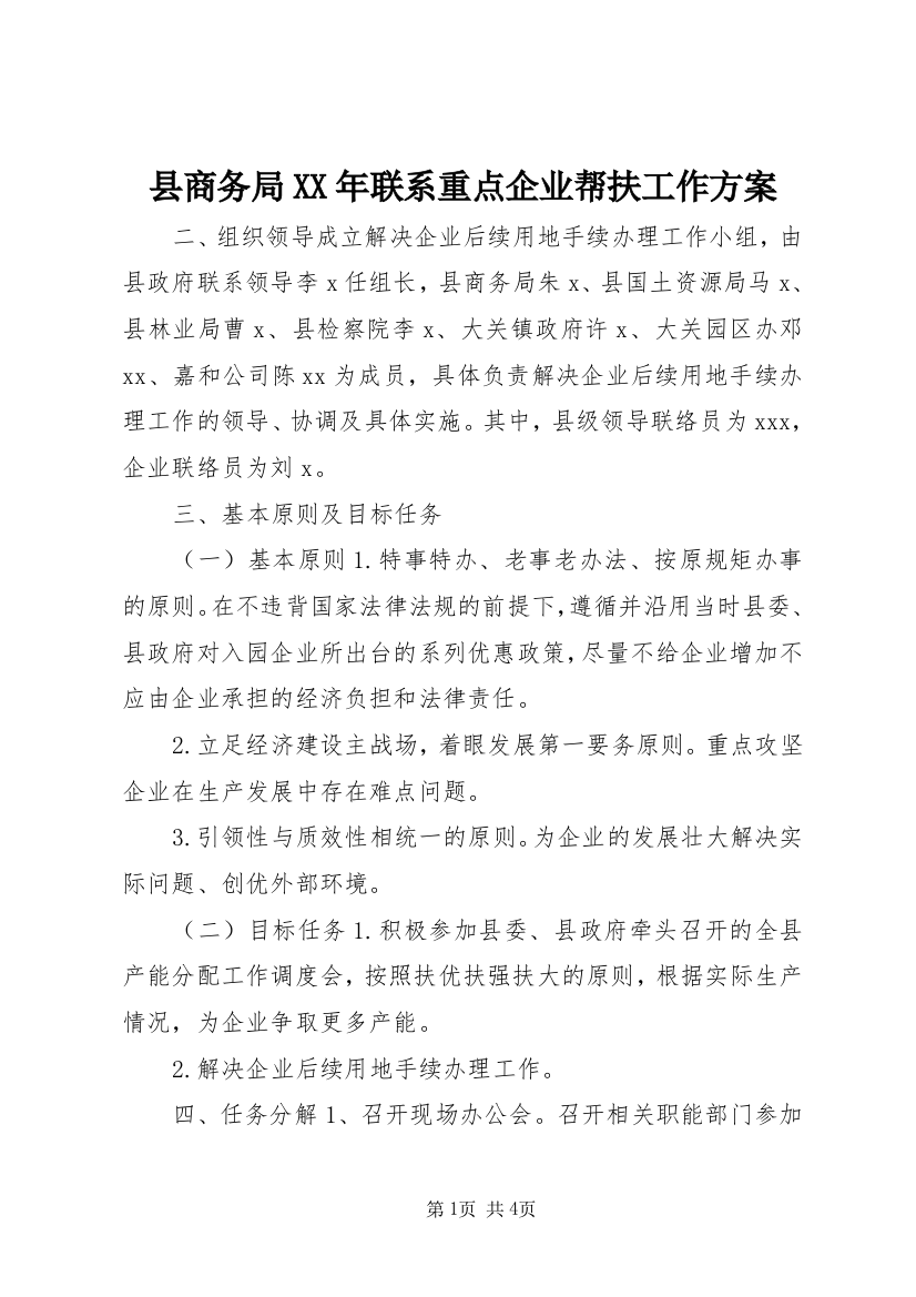 县商务局XX年联系重点企业帮扶工作方案