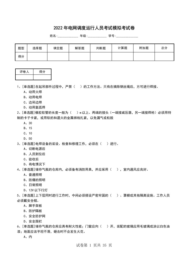 2022年电网调度运行人员考试模拟考试卷