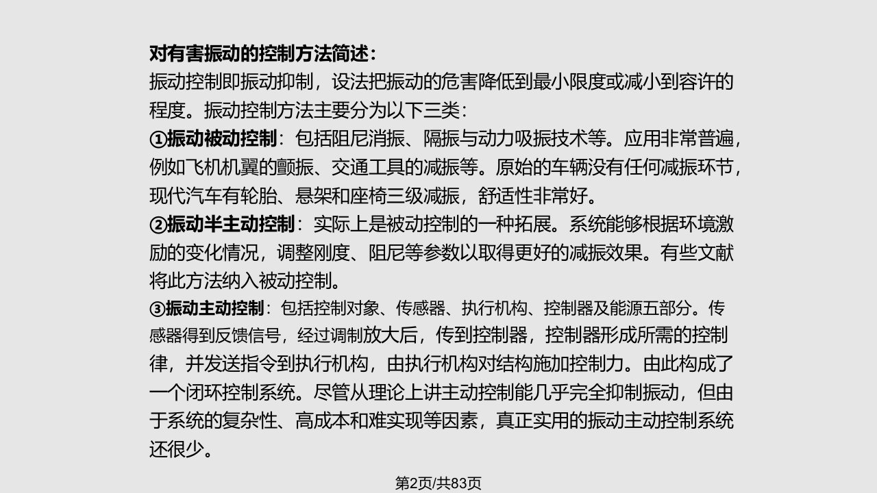 振动分析基础概要