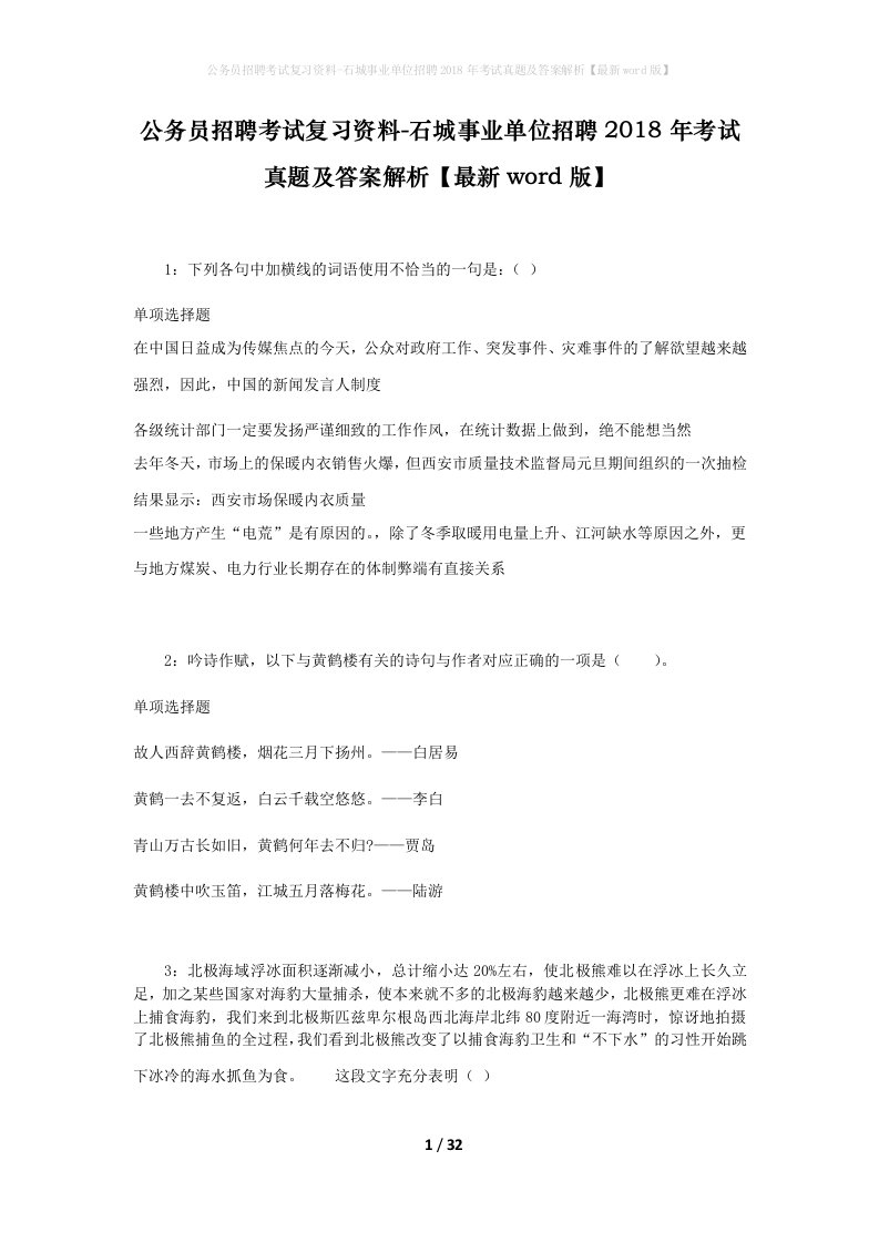 公务员招聘考试复习资料-石城事业单位招聘2018年考试真题及答案解析最新word版_2