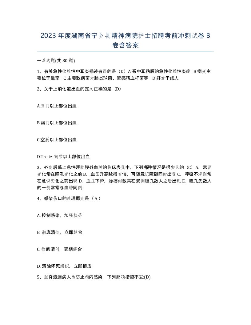 2023年度湖南省宁乡县精神病院护士招聘考前冲刺试卷B卷含答案